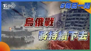 【發燒話題】烏俄戰將持續下去