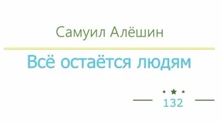 Всё остаётся людям радиоспектакль слушать онлайн