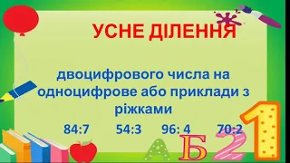 Математика 3 клас. Усне ділення двоцифрового числа на одноцифрове.