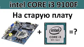 Как поставить i3 9100f на старую материнку 115Х? Просто.