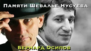 Бернард Осипов "Памяти Шевалье Нусуева"