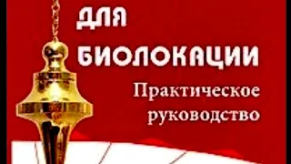 Диагностика биолокационным маятником. Как определить порчу и сглаз? Активация чакры