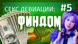 Финансовое доминирование (Findom). Секс девиации #5