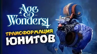 Изменение юнитов в Age of Wonders 4 (перевод на русский)