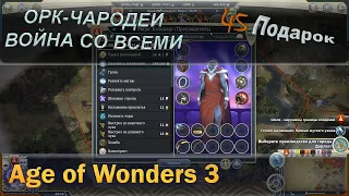 Age of wonders 3 - Орк чародей и война со всеми с первого хода. 45 подарок.