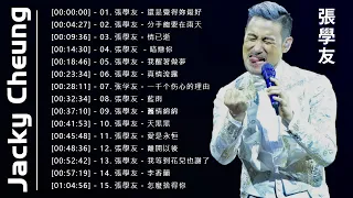 【張學友 - Jacky Cheung 粤语歌曲】張學友20精選歌曲《還是覺得妳最好, 分手總要在雨天, 情已逝, 暗戀你, 我醒著做夢, 真情流露, 一千个伤心的理由, 藍雨, ...》