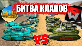 БИТВА КЛАНОВ ! Waider VS BigTanks ! ТАНКИ ОНЛАЙН