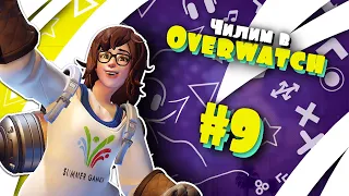 Чилим в Overwatch #9 - Ля, ты крыса, 2020-й! [Зимняя Сказка 2020]