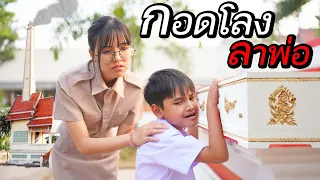 กอดโลงลาพ่อ ขอเป็นลูกพ่อทุกชาติไป EP.2 | หนังสั้น 108Life