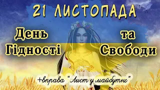 День Гідності та Свободи 21 листопада для дітей + вправа "Лист у майбутнє" || Захопливе навчання