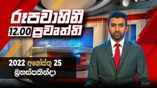 2022-08-25 | Rupavahini Sinhala News 12.00 pm | රූපවාහිනී දහවල් 12.00 සිංහල ප්‍රවෘත්ති