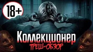 Коллекционер - Треш-Обзор.