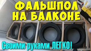 Фальшпол на балконе. Второе дно. Строим своими руками ЛЕГКО!