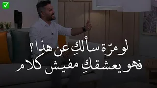 لو مــرّة سألكيِ الرجل عن هذا فهو يعشقكِ مفيش كلام 😍✅| من أقوى علامات حب الرجل للمرأة|سـعد الرفاعي..