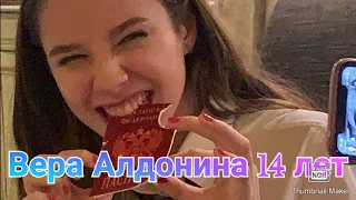 Вера Алдонина взрослая девочка уже❤