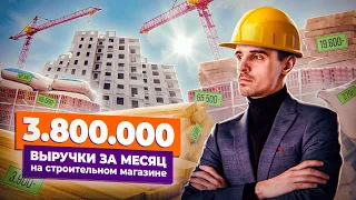 Как мы заработали 3,8 миллиона выручки магазину строительных материалов? | Бизнес на стройматериалах