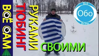 Тюбинг своими руками