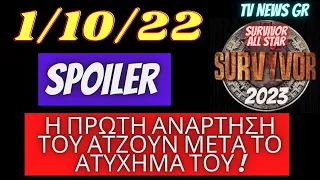 SURVIVOR SPOILER🌴 Η ΠΡΩΤΗ ΑΝΑΡΤΗΣΗ ΤΟΥ ΑΤΖΟΥΝ ΜΕΤΑ ΤΟ ΑΤΥΧΗΜΑ ΤΟΥ !