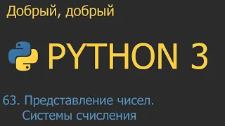 #63. Расширенное представление чисел. Системы счисления | Python для начинающих