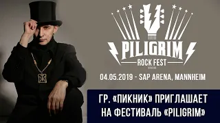 Группа "ПИКНИК" приглашает на фестивль "PILIGRIM", 04.05.19 - SAP Arena, Mannheim