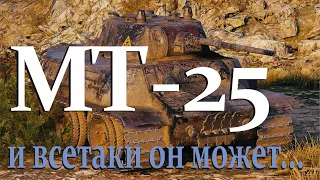 МТ-25 бой 5 фрагов в укрепе world of tanks