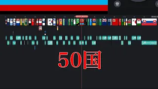 【計50国】世界の国歌つなげてみた