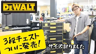 「DEWALT新製品」2023.8　ついに発売3段チェスト！　DWST08330-1