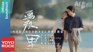 單依純 Shan Yi Chun《愛裡》【我們的翻譯官 Our Interpreter OST 電視劇愛情主題曲】Official Music Video