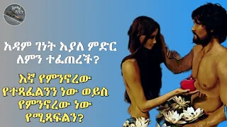 እኛ የምንኖረው የተጻፈልንን ነው ወይስ የምንኖረውን ነው የሚጻፍልን?