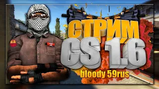 Прямая трансляция  BLOODY 59 RuS ПРОЕКТ СЕРВЕРОВ CS 1.6.