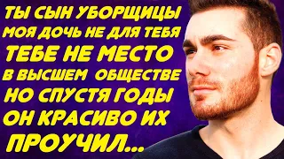 Ты сын уборщицы, моя дочь не для тебя. Тебе не место в высшем обществе среди нас. Но спустя годы...