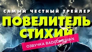 [BadComedian] Честный трейлер - Повелитель Стихий