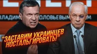 ⚡️Соловйов струсив пилюку з Азарова і змусив брехати як раніше! путін заборонив росіянам БІДНІТИ