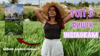 ТОП 5 ФИШЕК INSTAGRAM, О КОТОРЫХ НЕ РАССКАЗЫВАЮТ БЛОГЕРЫ 😱