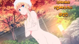 🔴+18[ANIME COUB / АНИМЕ КОУБ] АНИМЕ ПРИКОЛЫ ПОД МУЗЫКУ #20 [Special]