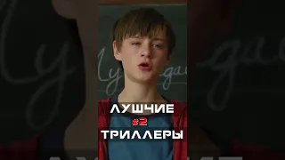 😲 Топ Лучших Фильмов Триллеров Часть 2