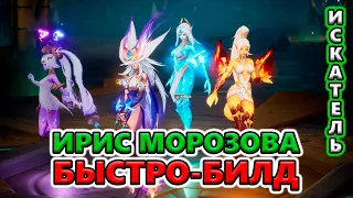 [БЫСТРО-обзор] Билд Ирис Духи Мороза для фарма Т8-2, ПоБ Т4🔥 Torchlight: Infinite SS4