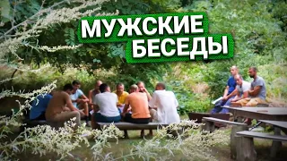 Мужской круг в Радосвете