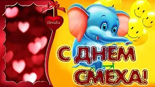 С Днем смеха, Друзья! - Музыкальная открытка с пожеланиями для друзей!