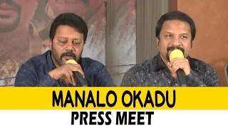 Manalo Okkadu Movie Press Meet || RP Patnaik, Sai Kumar