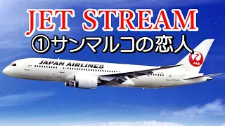 JET STREAM ①サン･マルコの恋人　高音質CD音源