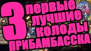 ТОП-3 ПЕРВЫХ ЛУЧШИХ КОЛОД ПРИБАМБАССКА в Hearthstone