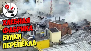 У хлебокомбината "СМАК" сгорела крыша. Real video