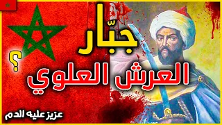 اسرار عن اقوى ملوك المغرب على الاطلاق. السلطان مولاي إسماعيل بن شريف و ما تاريخه الدموي العنيف ؟