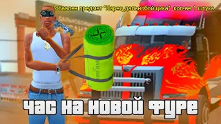 КАК ЗАРАБОТАТЬ *НИЧЕГО*!? РАБОТАЮ 1 ЧАС НА НОВОЙ ФУРЕ в GTA SAMP