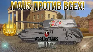 ВЛБ #2 - ЭТОТ MAUS БЫЛ ПРОТИВ ВСЕХ! (Wot Blitz)