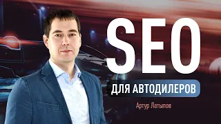 SEO для автодилеров. Методы привлечения трафика. Тематические особенности работы с контентом