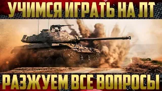 Уроки игры на легких танках - Всё для новичков WOT