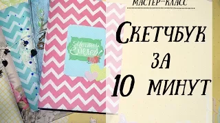 Как сделать скетчбук своими руками // Скетчбук за 10 минут