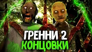 Все КОНЦОВКИ в GRANNY 2?! - Гренни Обновление Секреты Пасхалки Теории и Баги